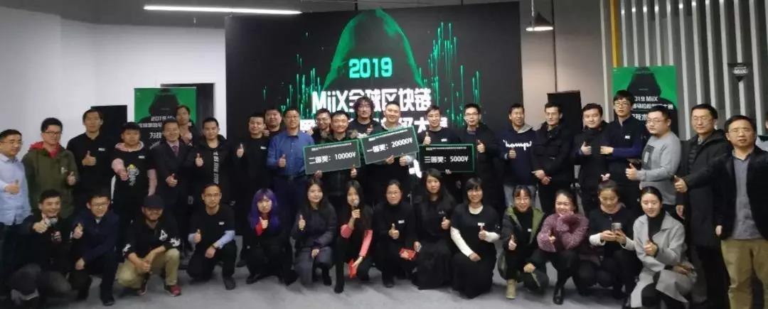 「星空财经」MiiX·为技术发声·全球区块链技术大赛（北京站）圆满落幕！