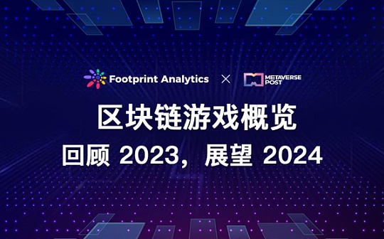 区块链游戏概览：回顾 2023，展望 2024