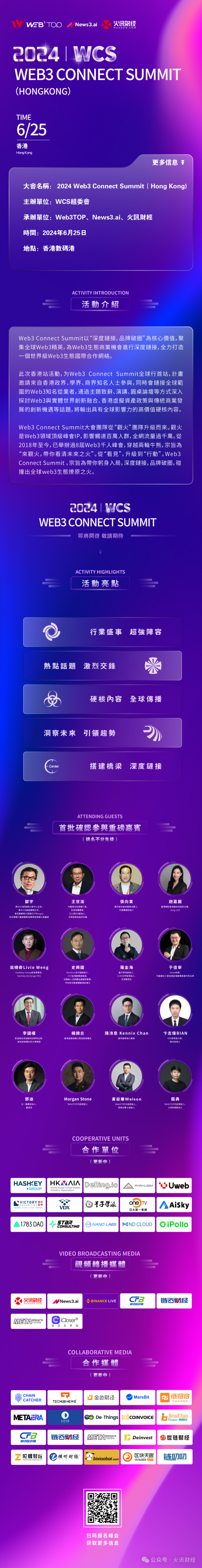 WCS香港峰会将于6月25日举办：汇聚全球Web3领袖，高峰对话献计献策