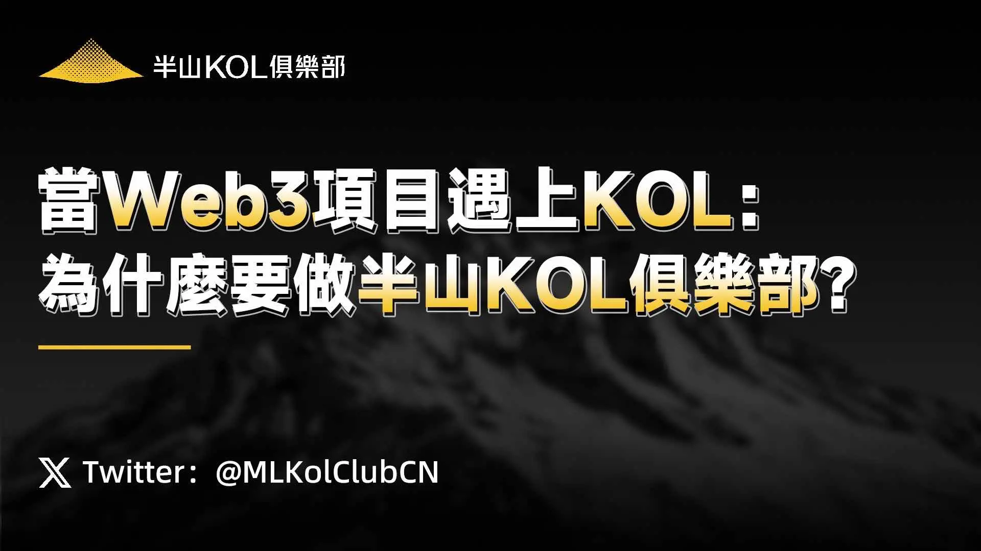 当 Web3 项目遇上 KOL：为什么要做半山 KOL 俱乐部？