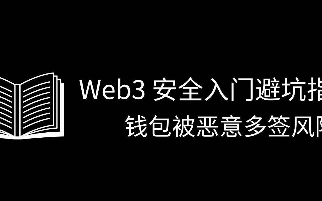 Web3 安全入门避坑指南：钱包被恶意多签风险