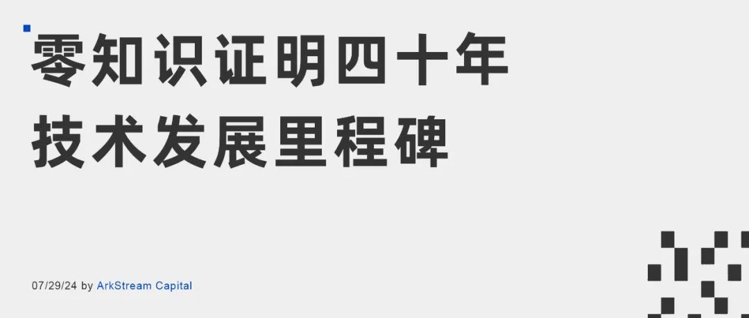 ArkStream Capital：零知识证明四十年技术发展里程碑