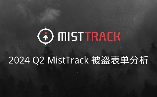 慢雾：2024 Q2 MistTrack 被盗表单分析