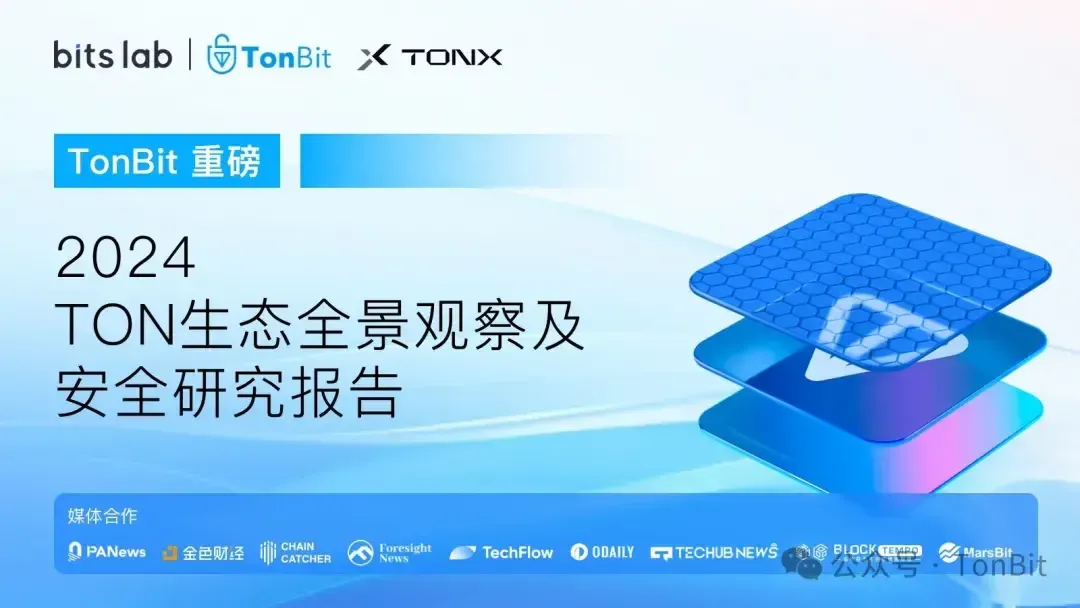 TonBit：2024 TON 生态全景观察及安全研究报告